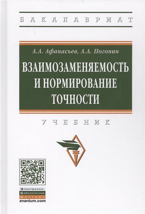 Афанасьев А., Погонин А. - Взаимозаменяемость и нормирование точности. Учебник