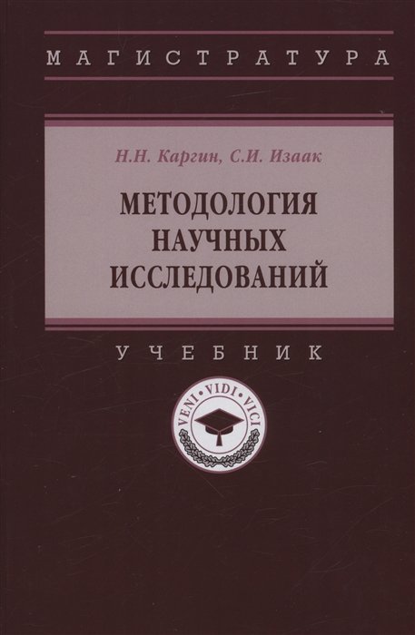 Каргин Н.Н., Изаак С.И. - Методология научных исследований: Учебник