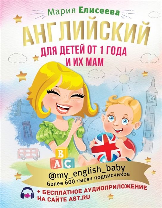 Английский для детей от 1 года и их мам @my_english_baby + аудиоприложение