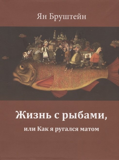 Жизнь с рыбами, или Как я ругался матом