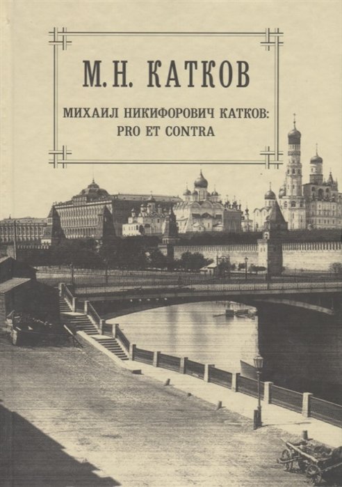 Катков М. - М.Н. Катков. Собрание сочинений в шести томах. Том 6. Михаил Никифорович Катков: pro et contra