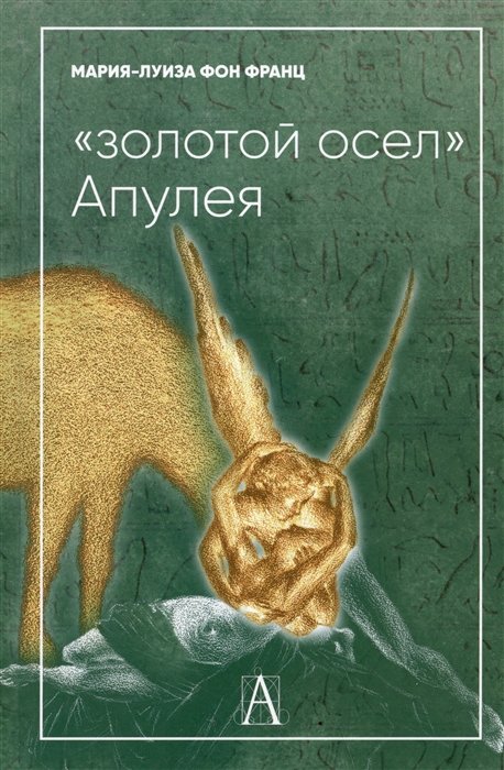 Франц М.-Л.фон - "Золотой осел" Апулея. Психологическая интерпретация