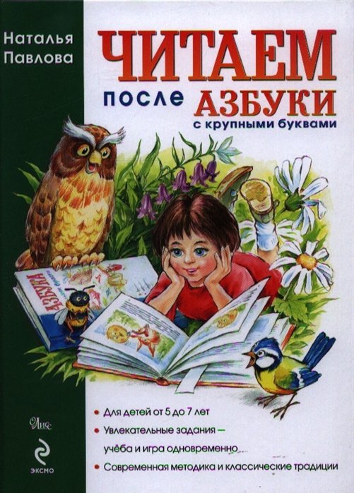 Павлова Наталья Николаевна - Читаем после "Азбуки с крупными буквами"