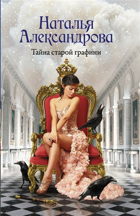 

Тайна старой графини. Роман