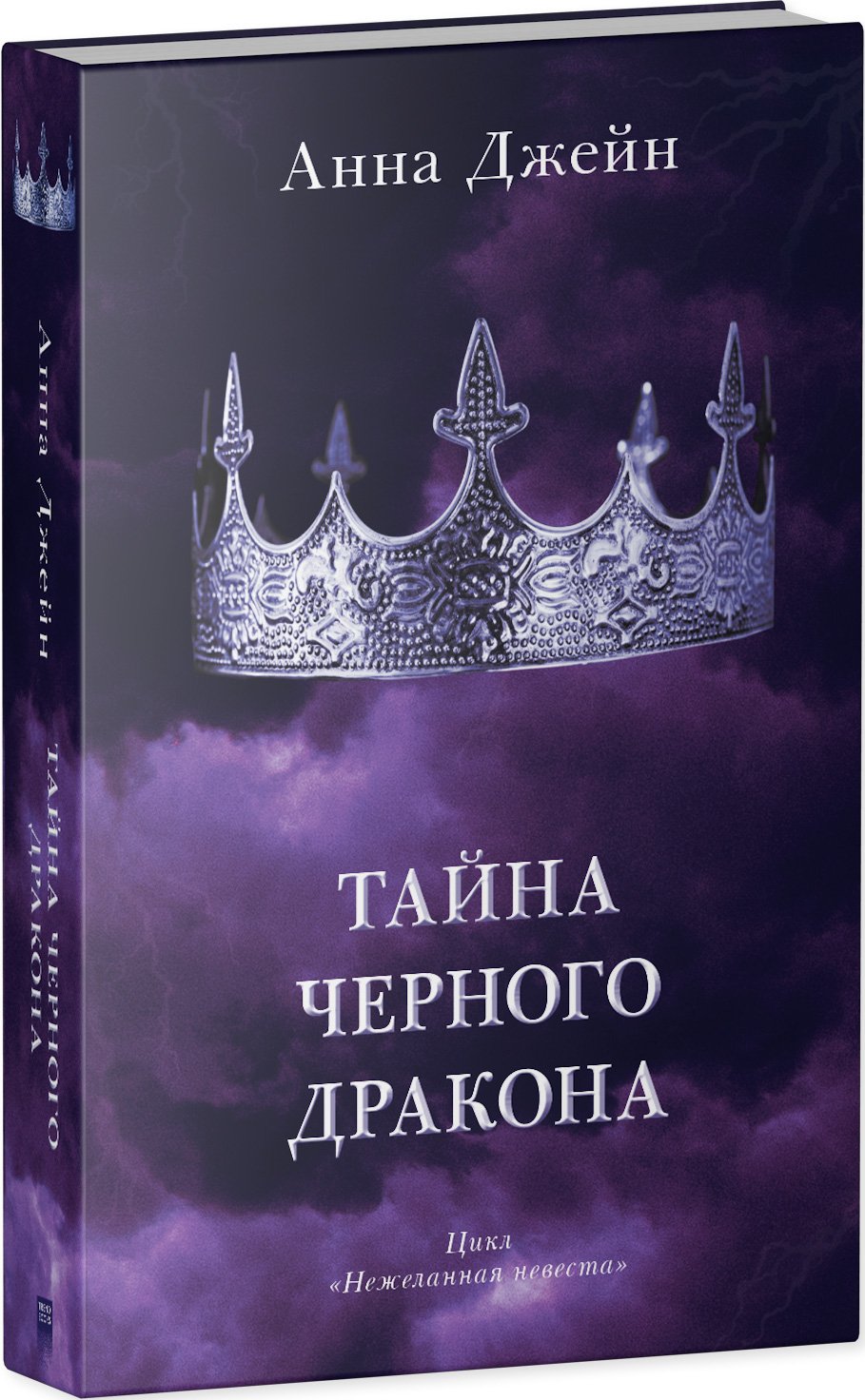 Тайна черного дракона (Джейн Анна). ISBN: 978-5-00211-086-5 ➠ купите эту  книгу с доставкой в интернет-магазине «Буквоед»