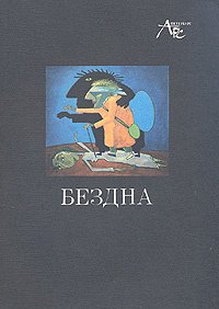 

Бездна. Я на границе страха и абсурда