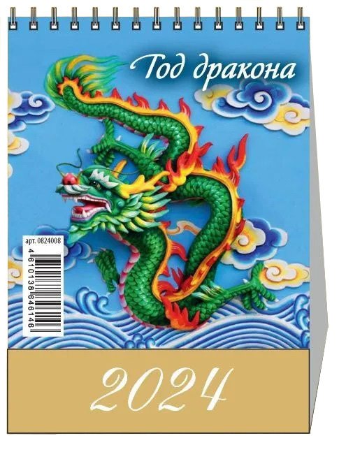 

Календарь 2024г 100*140 "Год дракона. Вид 2" настольный, домик