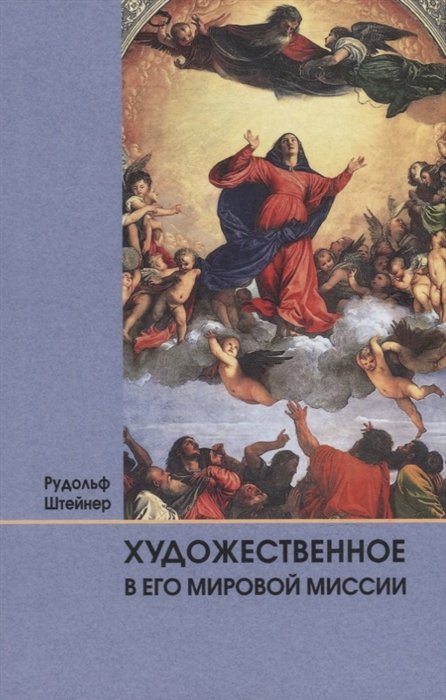 Штейнер Р. - Художественное в его мировой миссии: 6 лекций, прочитанных в Дорнахе между 27.05 и 09.06 1923 года