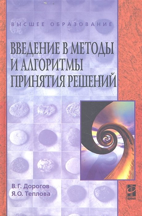 Введение в методы и алгоритмы принятия решений. Учебное пособие