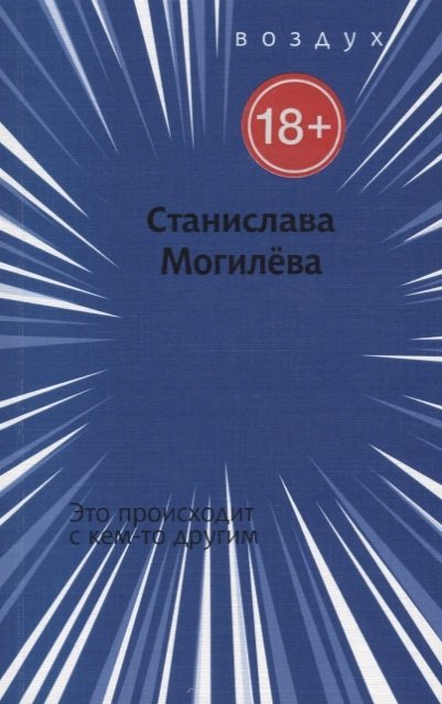 Это происходит с кем-то другим