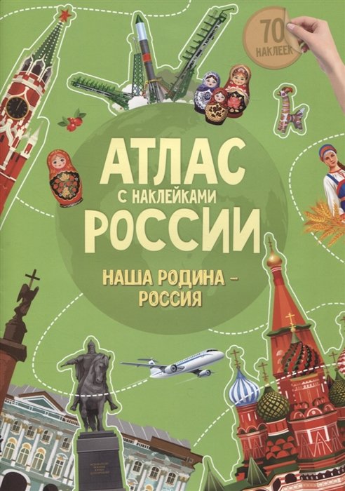  - Атлас России с наклейками. Наша Родина - Россия. 70 наклеек