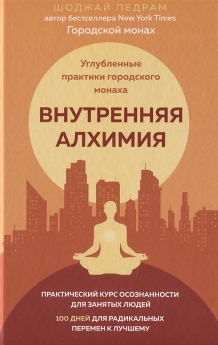 

Внутренняя алхимия. Углубленные практики городского монаха