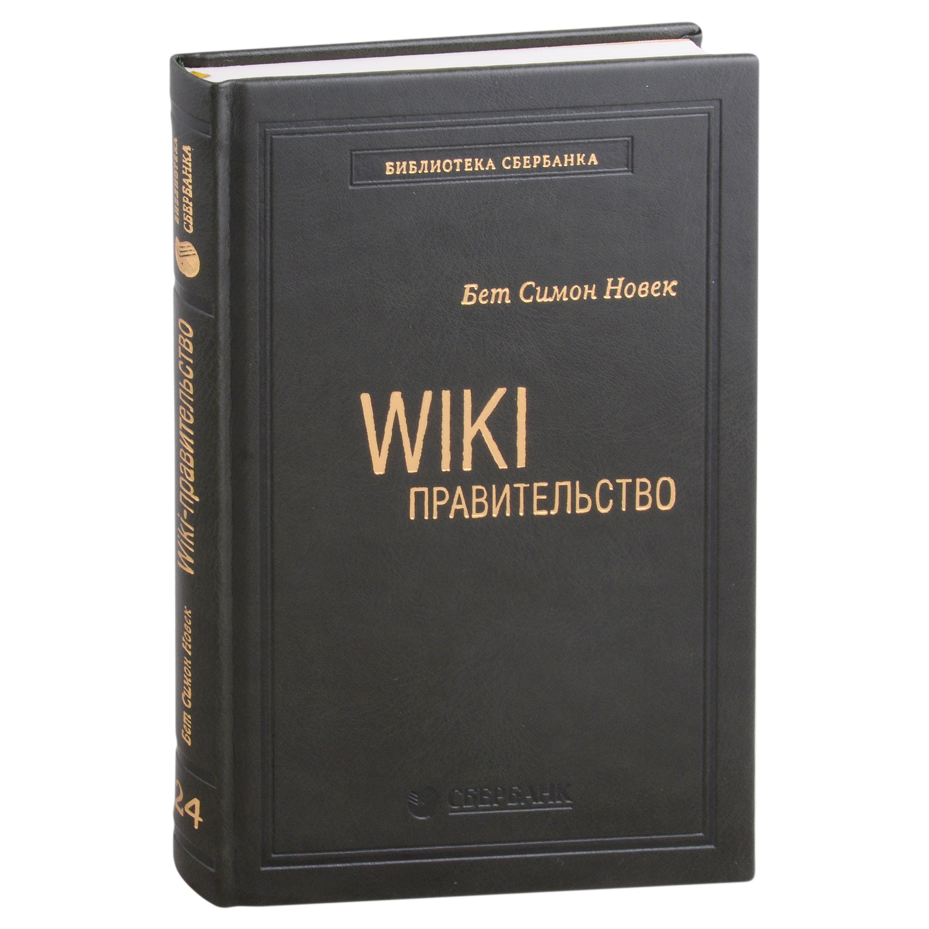 Новек Бет Симон - WIKI - правительство. Как технологии могут сделать власть лучше, демократию - сильнее, а граждан - влиятельнее