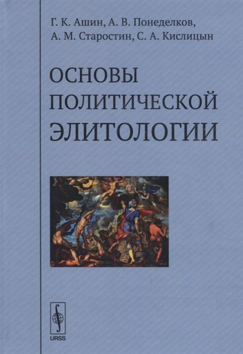 Ашин Г., Понеделков А., Старостин А., Кислицын С. - Основы политической элитологии