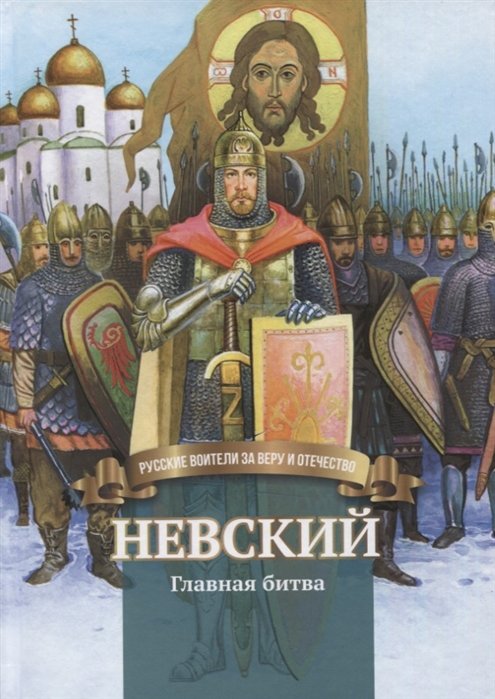 

Невский. Главная битва. Биография князя А. Невского в пересказе для детей