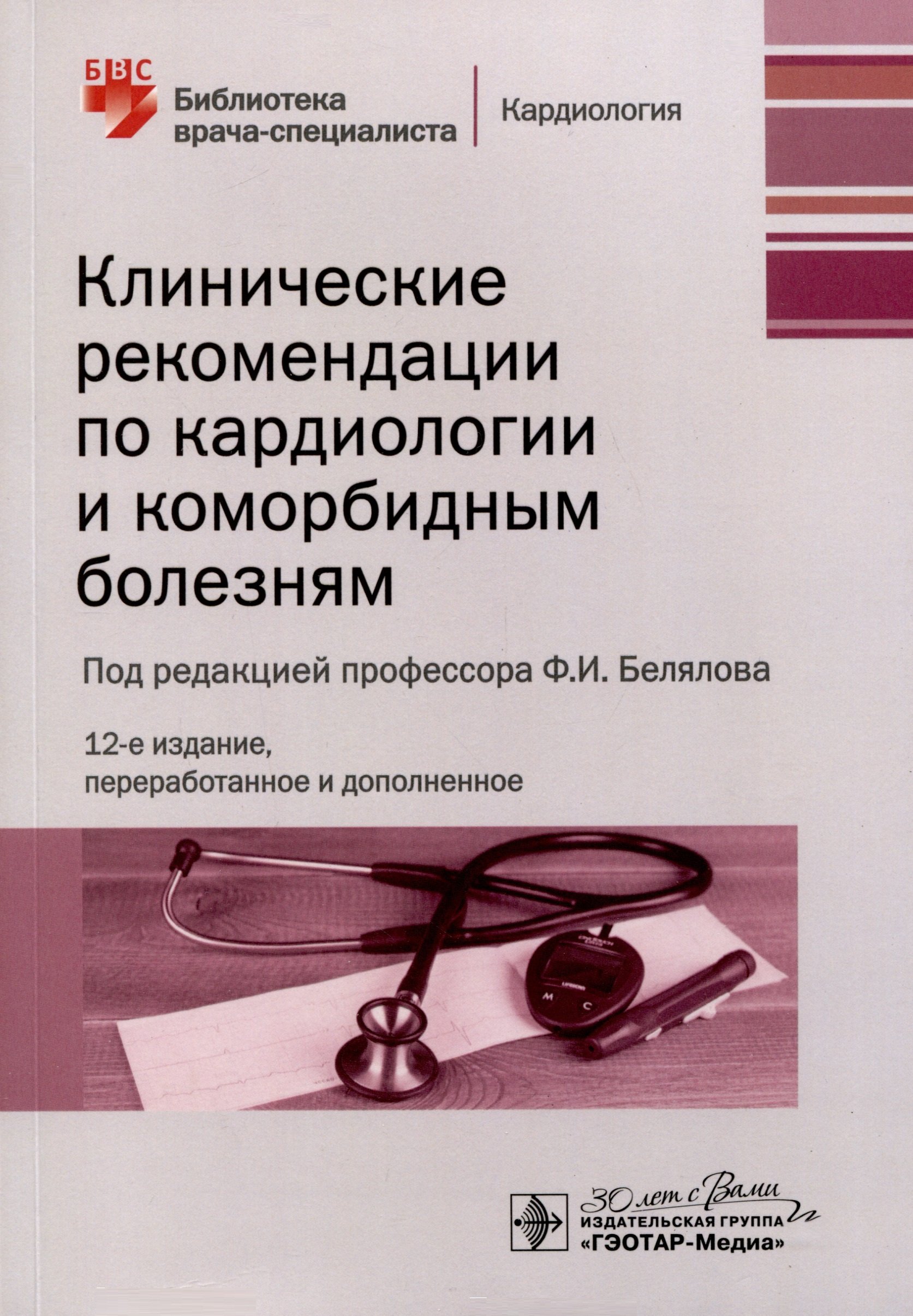 

Клинические рекомендации по кардиологии и коморбидным болезням