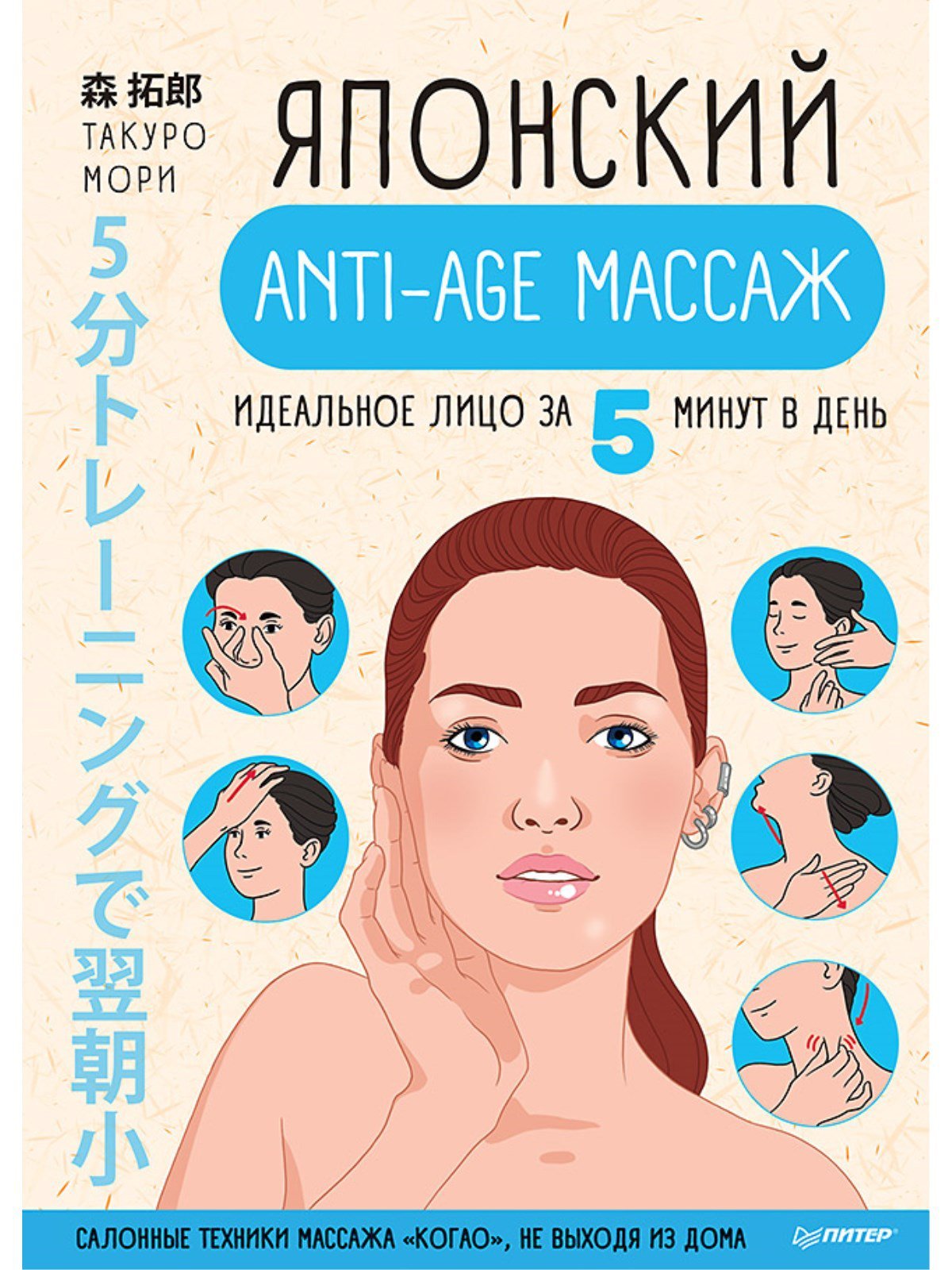 Мори Такуро - Японский anti-age массаж: идеальное лицо за 5 минут в день  Салонные техники массажа "когао", не выходя из дома