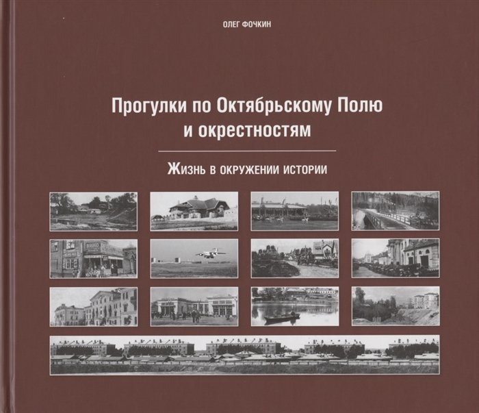 

Прогулки по Октябрьскому полю и окрестностям