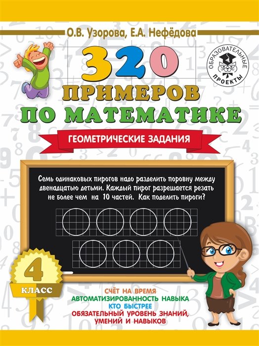 Узорова О.В. "320 примеров по математике. Геометрические задания. 3 класс" офсет