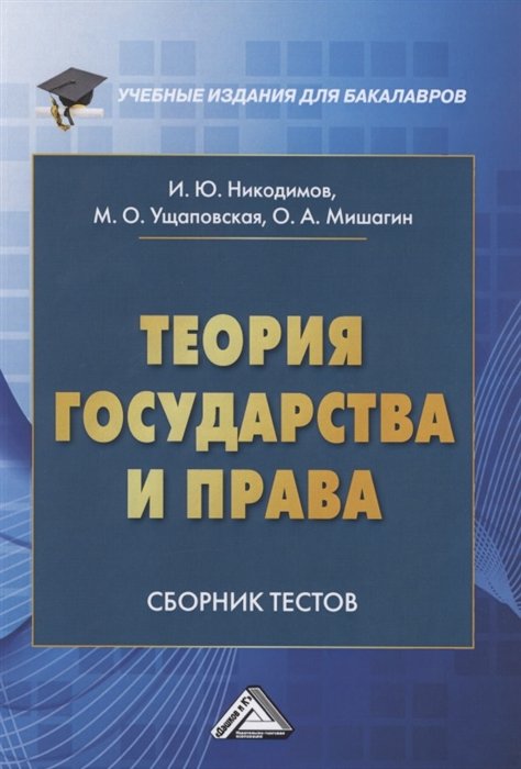 Никодимов И., Ущаповская М., Мишагин О. - Теория государства и права. Сборник тестов на русском и английском языках