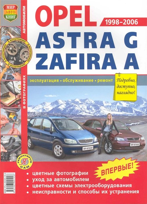  - Автомобили Opel Astra G, Zafira A (1998-2006). Эксплуатация, обслуживание, ремонт. Иллюстрированное практическое пособие / (Цветные фото, цветные схемы) (мягк) (Я ремонтирую сам) (КнигаРу)