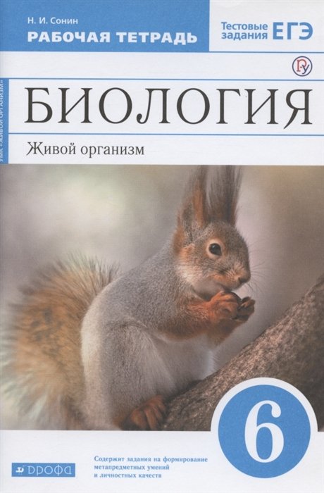 Сонин Н. - Биология. Живой организм. 6 класс. Рабочая тетрадь. Тестовые задания ЕГЭ