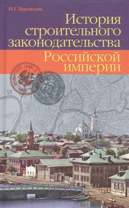 Пирожкова И. - История строительного законодательства Российской империи