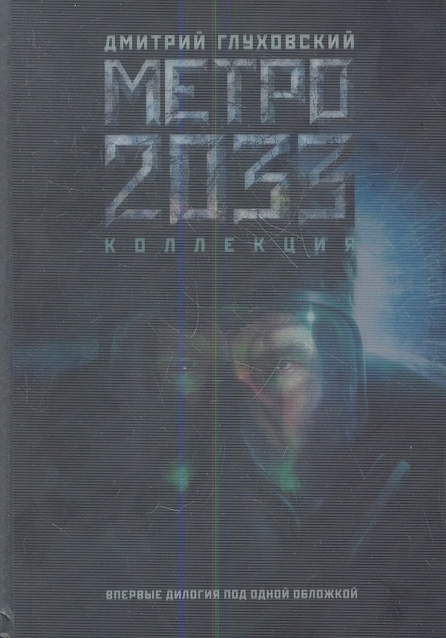 

Метро 2033 / Метро 2034