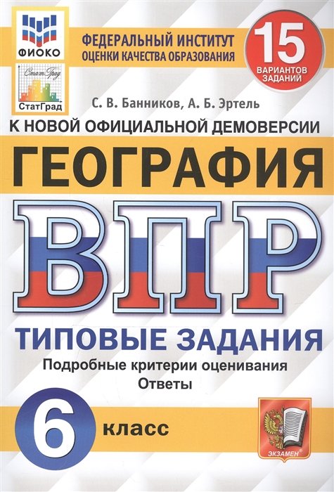 Банников С., Эртель А. - География. Всероссийская проверочная работа. 6 класс. Типовые задания. 15 вариантов