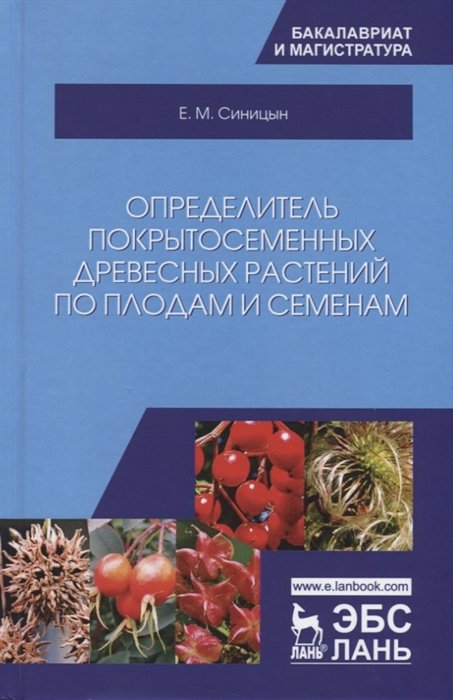Синицын Е. - Определитель покрытосеменных древесных растений по плодам и семенам