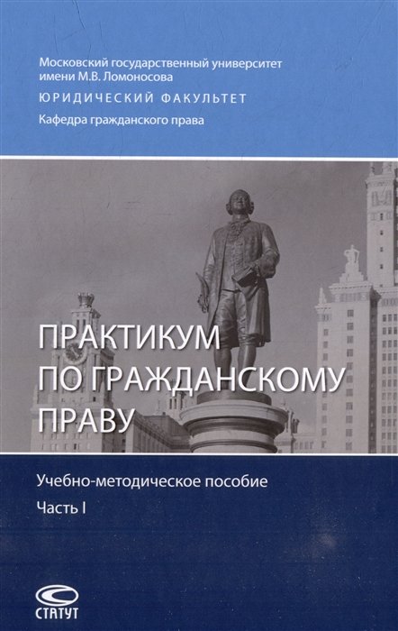 

Практикум по гражданскому праву: учебно-методическое пособие. Часть I