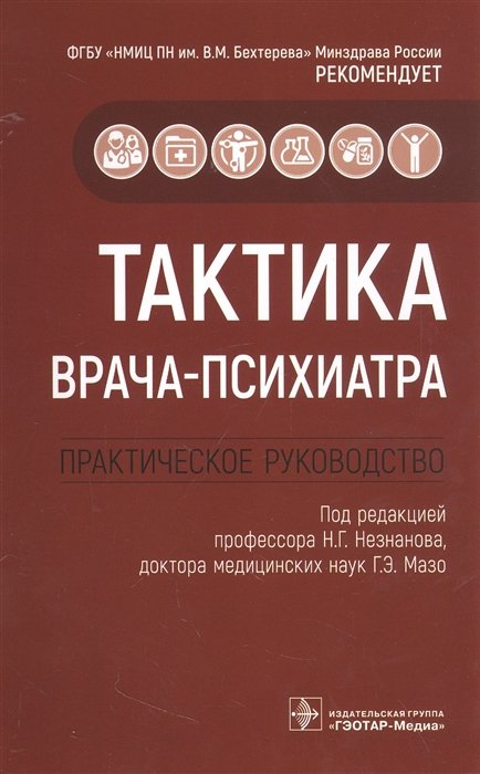 Незнанов Н.Г., Мазо Г.Э. - Тактика врача-психиатра: практическое руководство