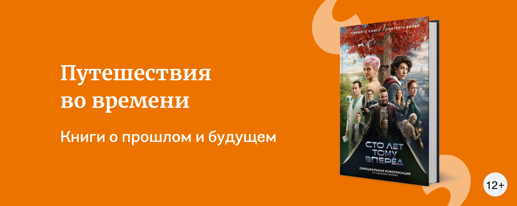 Путешествия во времени | Подборки книг «Буквоед»