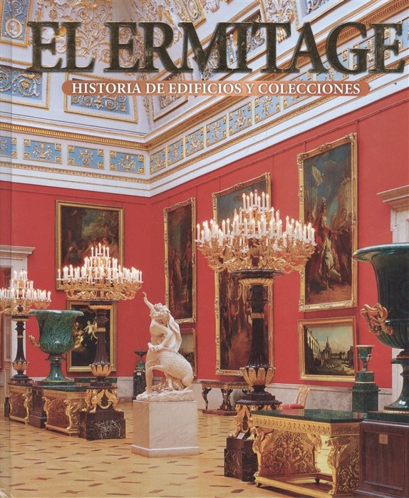 El Ermitage. Historia de edificios y collecciones. Эрмитаж. История зданий и коллекций. Альбом (на испанском языке)