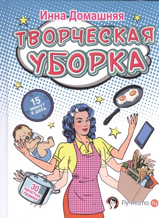 

Творческая уборка. 30 простых правил