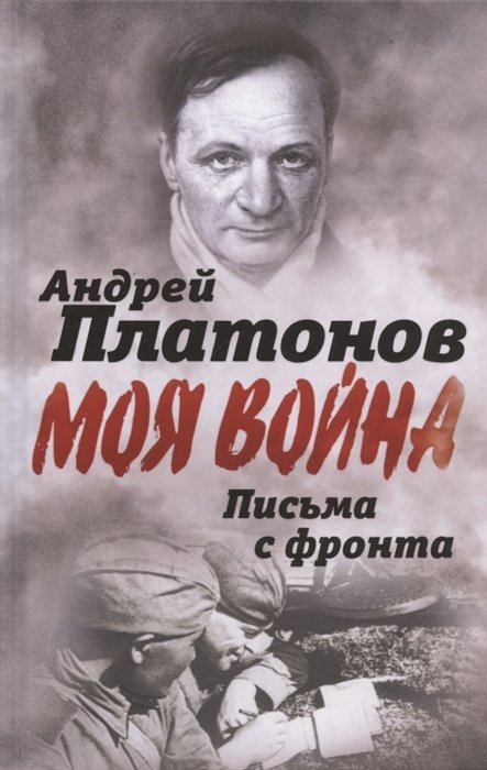 Платонов А. - Письма с фронта. "Я видел страшный лик войны"