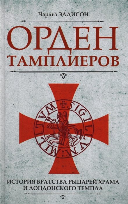 Эддисон Ч. - Орден тамплиеров. История братства рыцарей Храма и лондонского Темпла