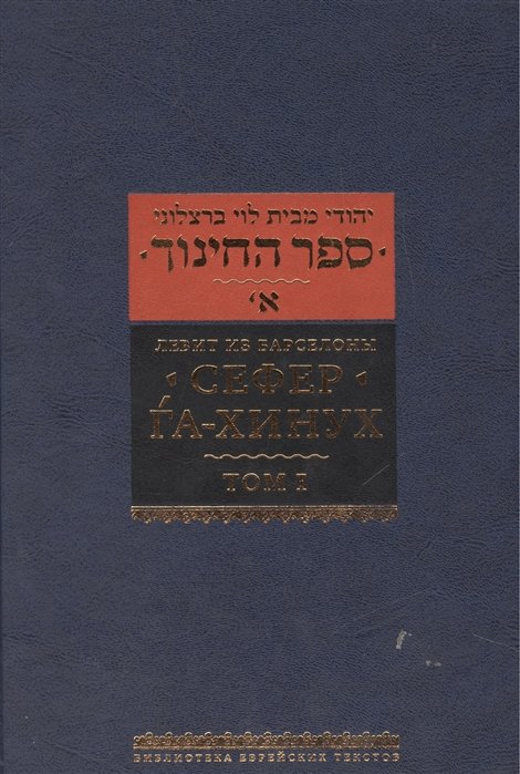 Левит - Сефер Га-Хинух. Книга наставления [Истолкование шестисот тринадцати заповедей Торы] Том I