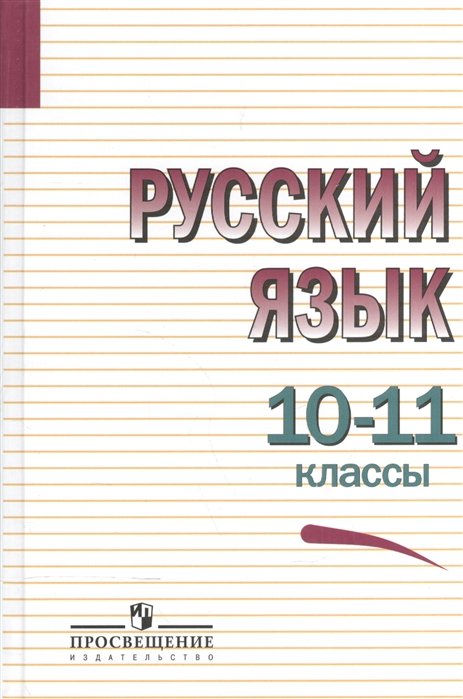 Греков В., Крючков С., Чешко Л., Николина Н.  - Греков. Русский язык. 10-11 кл. Учебное пособие. Базовый уровень.