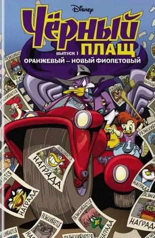 Спэрроу Аарон, Сильвани Джеймс Чёрный Плащ. Оранжевый - новый фиолетовый. Комикс. Вып. 1 комикс чёрный плащ оранжевый новый фиолетовый выпуск 1