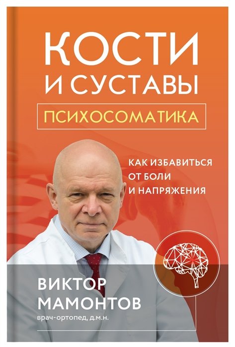 Мамонтов Виктор Дмитриевич - Кости и суставы: психосоматика. Как избавиться от боли и напряжения