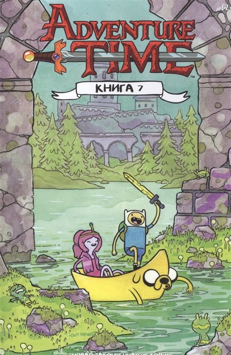 

Время приключений. Книга седьмая