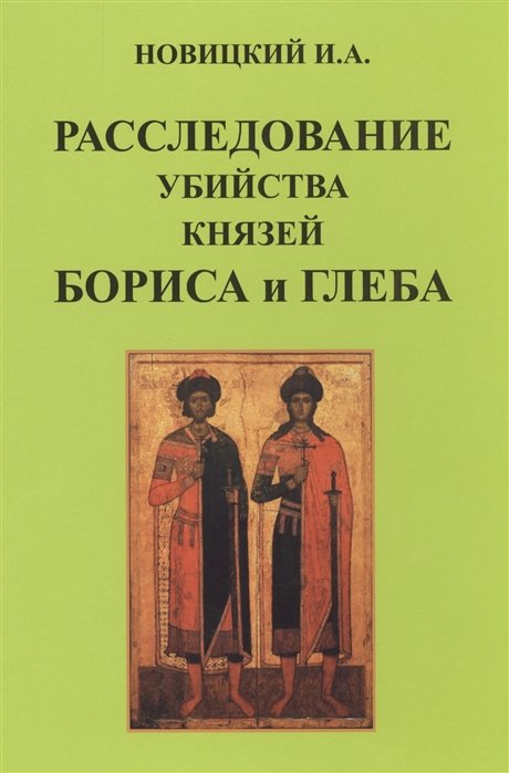 Новицкий И. - Расследование убийства князей Бориса и Глеба