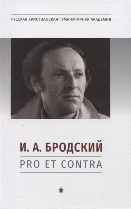 Богданова О.В., Степанов А.Г. - И. А. Бродский: pro et contra, антология