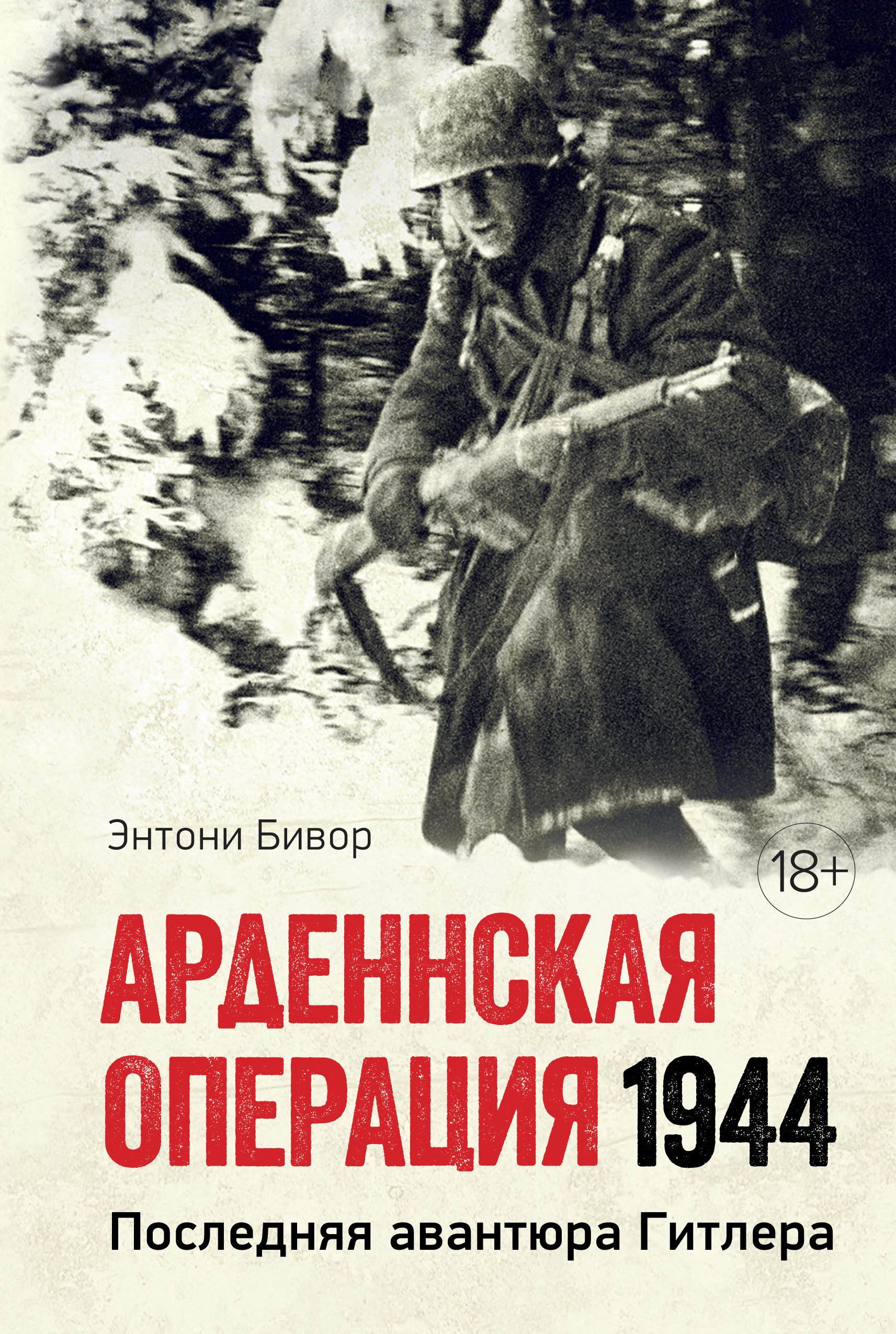 Zakazat.ru: Арденнская операция 1944: Последняя авантюра Гитлера. Бивор Энтони