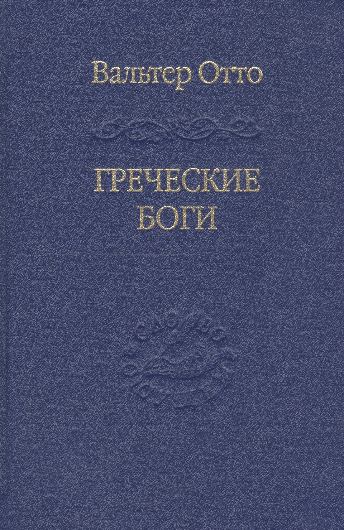 

Греческие боги. Картина божественного в зеркале греческого духа