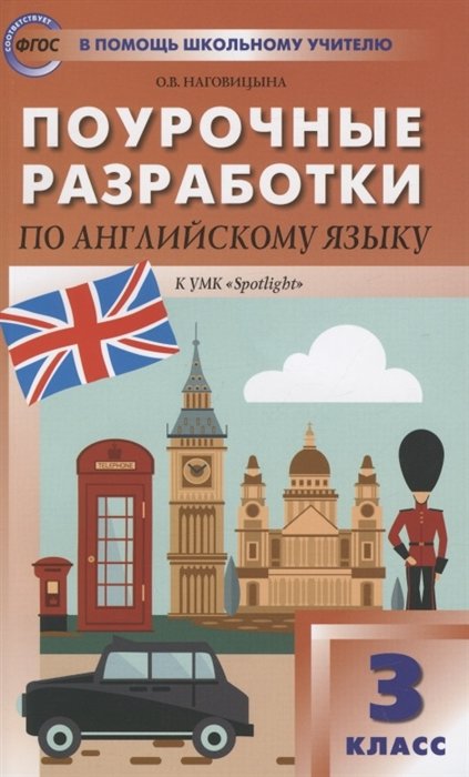 Наговицына О.В. - Поурочные разработки по английскому языку. 3 класс. К УМК Н.И. Быковой, Дж. Дули и др. ("Spotlight"). Пособие для учителя