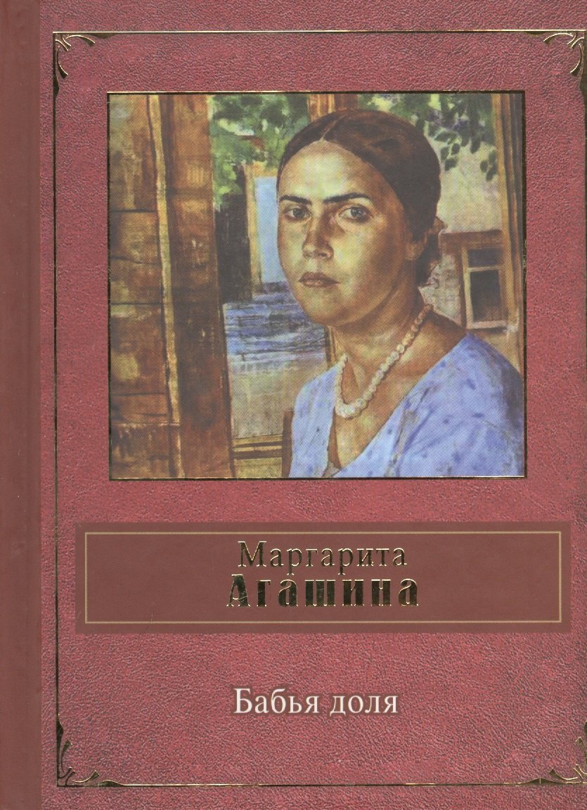 

Бабья доля