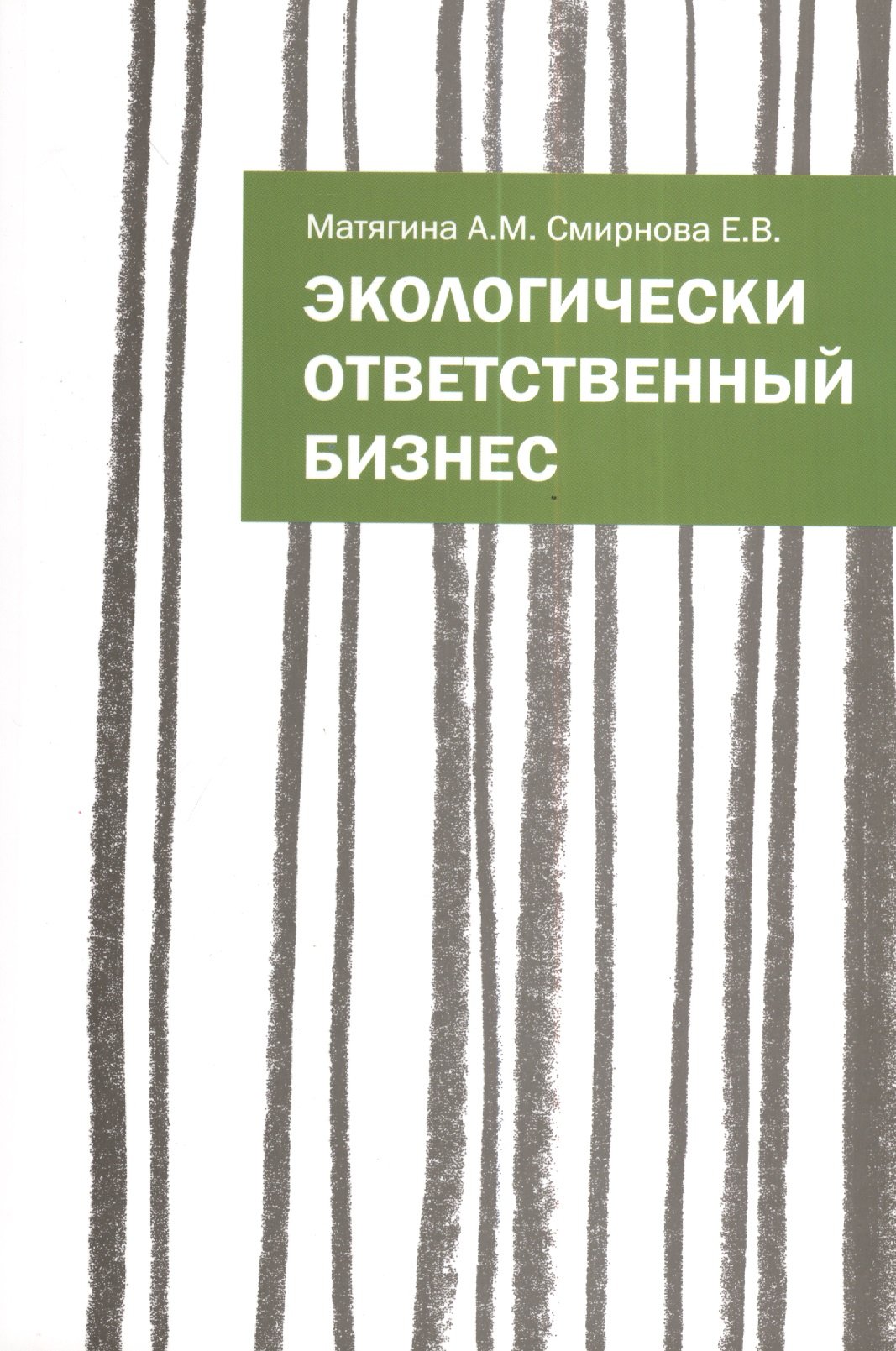 Матягина А., Смирнова Е. - Экологически ответственный бизнес. Учебное пособие