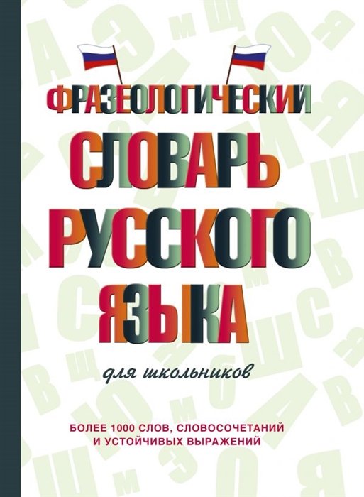 Субботина Л. А. - Фразеологический словарь русского языка для школьников